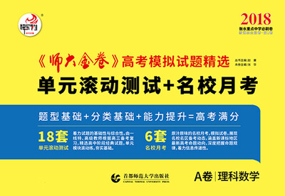 

2018新课标全国卷(Ⅰ)卷《师大金卷》高考模拟试题精选 理科数学