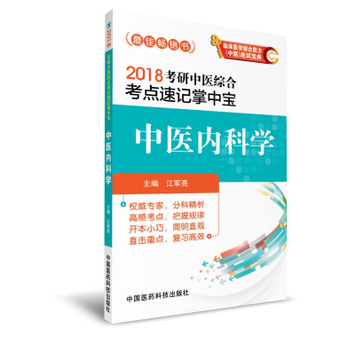 

2018考研中医综合考点速记掌中宝 中医内科学