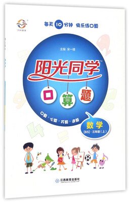 

阳光同学口算题：数学（三年级上 BS）