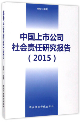 

中国上市公司社会责任研究报告（2015）