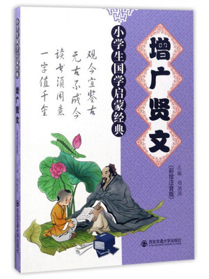 

增广贤文（彩绘注音版）/小学生国学启蒙经典