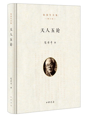 

张岱年全集·增订版：天人五论