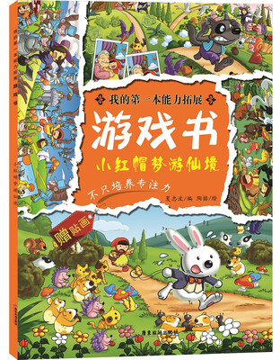 

我的第一本能力拓展游戏书小红帽梦游仙境