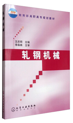 

轧钢机械/教育部高职高专规划教材