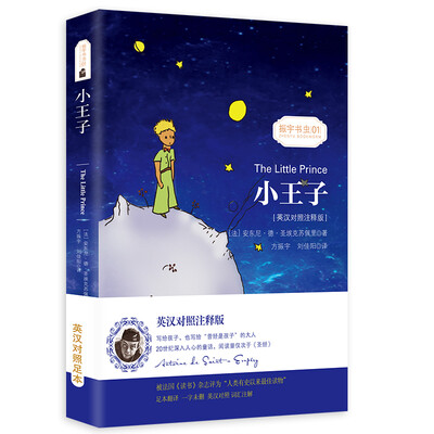 

【英汉对照注释版】小王子 彩色插图版经典畅销文学小说书籍世界经典名著读物权威足本童话书-振宇书虫