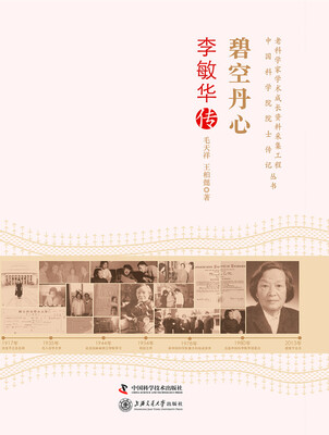 

老科学家学术成长资料采集工程丛书：碧空丹心·李敏华传