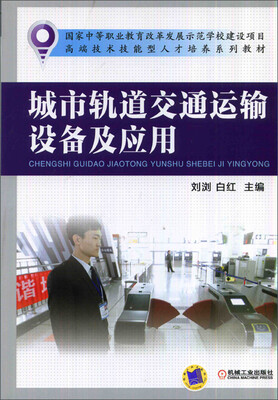 

城市轨道交通运输设备及应用