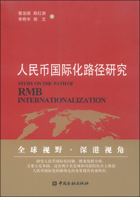 

人民币国际化路径研究