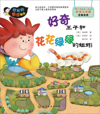 

好玩的数学绘本好奇王子和花花绿绿的蚯蚓