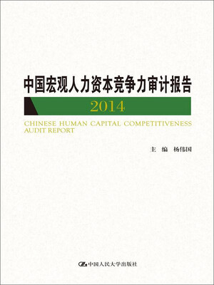 

中国宏观人力资本竞争力审计报告2014