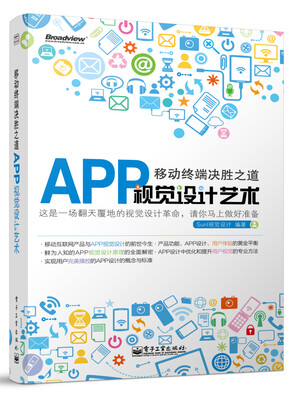 

移动终端决胜之道： APP视觉设计艺术