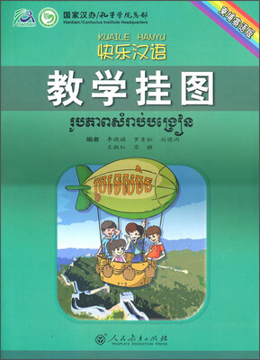 

快乐汉语教学挂图（柬埔寨语版）