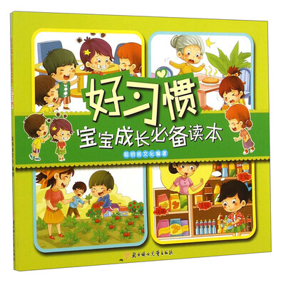 

宝宝成长必备读本·好习惯