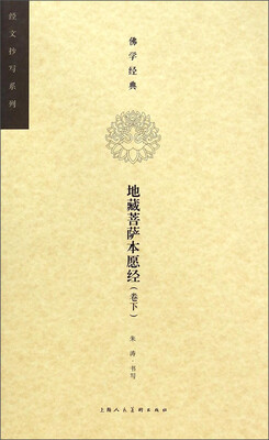 

佛学经典·经文抄写系列地藏菩萨本愿经卷下