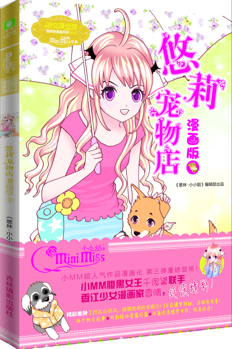 

小小姐唯美新漫画系列：悠莉宠物店漫画版3