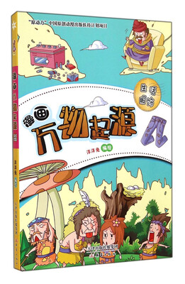 

漫画万物起源：生活服饰