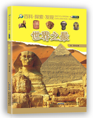 

世界之最/百科·探索·发现（少年版）