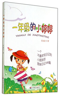 

一年级的小婷婷