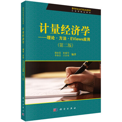 

计量经济学：理论·方法·EViews应用（第2版）/21世纪高等院校教材·江苏省精品教材