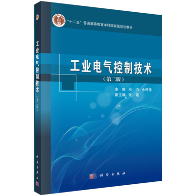 

工业电气控制技术第2版/“十二五”普通高等教育本科国家级规划教材