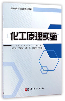 

化工原理实验/普通高等院校实验教材系列
