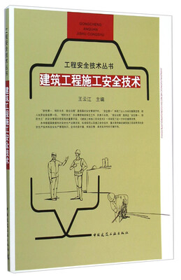 

工程安全技术丛书建筑工程施工安全技术
