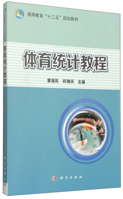 

体育统计教程/高等教育“十二五”规划教材