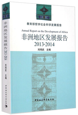 

教育部哲学社会科学发展报告：非洲地区发展报告（2013-2014）