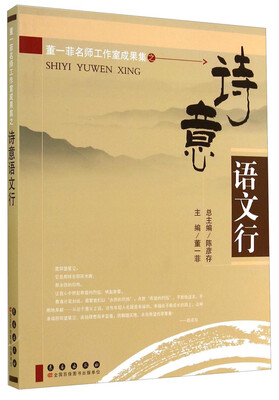 

董一菲名师工作室成果集：诗意语文行