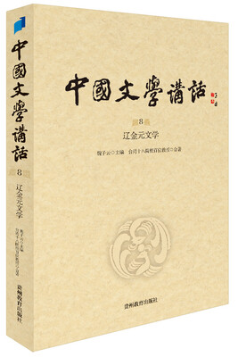 

中国文学讲话·第8册：辽金元文学