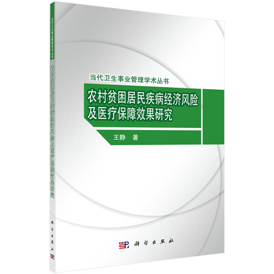 

当代卫生事业管理学术丛书：农村贫困居民疾病经济风险及医疗保障效果研究