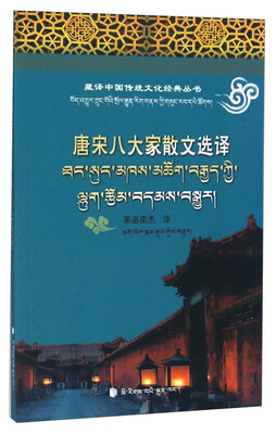 

藏译中国传统文化经典丛书：唐宋八大家散文选译