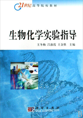 

生物化学实验指导