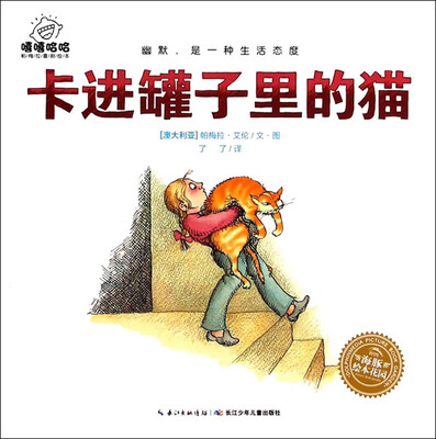 

嘻嘻哈哈帕梅拉喜剧绘本：卡进罐子里的猫