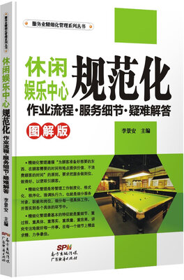 

休闲娱乐中心规范化作业流程．服务细节．疑难解答（图解版