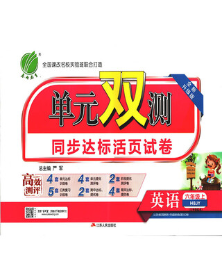 

春雨教育·2017秋单元双测 小学 英语 六年级 (上) 冀教版 HBJY