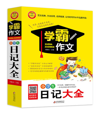 

小学生日记大全 学霸作文