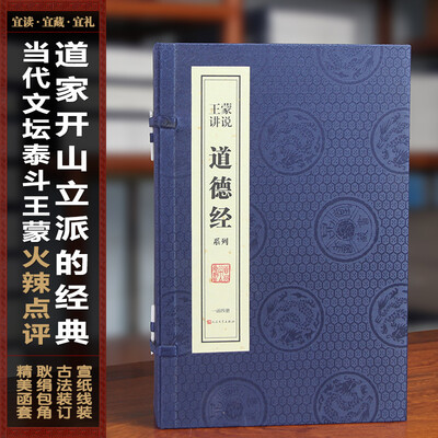 

王蒙讲说 道德经