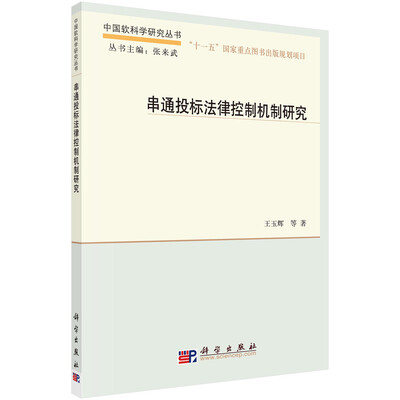 

串通投标法律控制机制研究