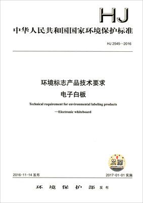 

中华人民共和国国家环境保护标准HJ 2545-2016环境标志产品技术要求 电子白板