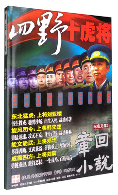 

章回小说（2017年第6期 总第528期 四野十虎将 中旬刊 纪实文学小说版）