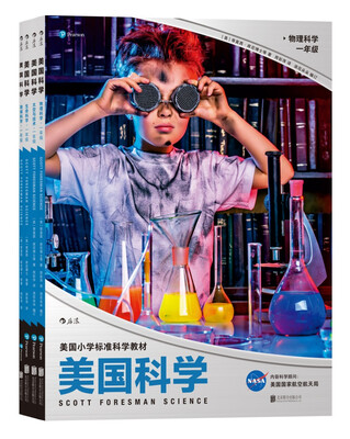 

美国科学·（生命科学+地球科学+物理科学+太空与技术）（一年级 套装全4册）