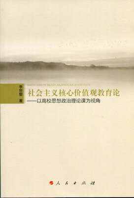 

社会主义核心价值观教育论——以高校思想政治理论课为视角