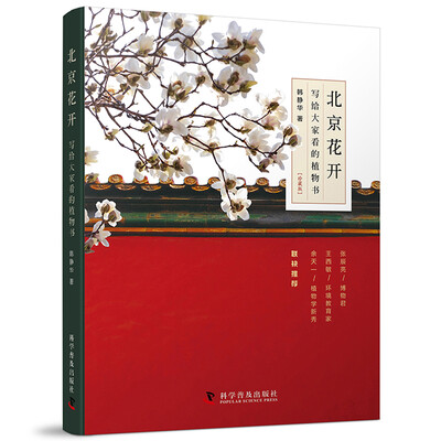 

北京花开 写给大家看的植物书珍藏版