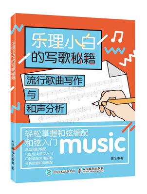 

乐理小白的写歌秘籍：流行歌曲写作与和声分析