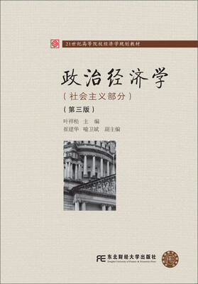

东北财经大学出版社 21世纪高等院校经济学规划教材 政治经济学(社会主义部分)(第3版