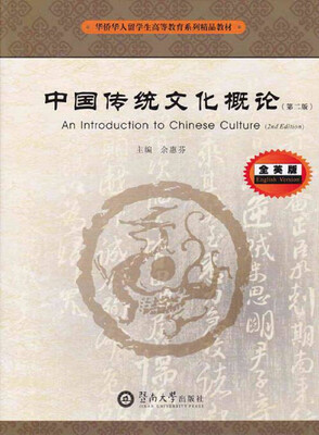 

中国传统文化概论=An Introduction to Chinese Culture：英文（第