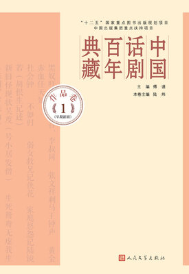 

中国话剧百年典藏·作品卷一早期新剧