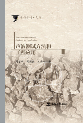 

声波测试方法和工程应用/水科学博士文库