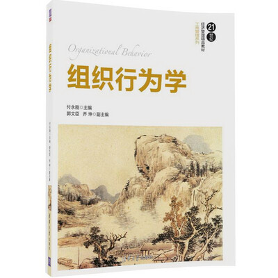

组织行为学/21世纪经济管理精品教材·工商管理系列
